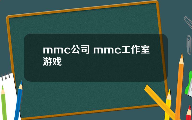 mmc公司 mmc工作室游戏